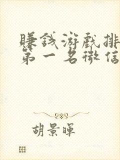 赚钱游戏排行榜第一名微信提现