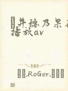 辻井穗乃果在线播放av