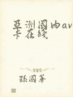 亚洲国内av不卡在线