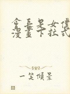 会长是女仆大人漫画下拉式漫画星球