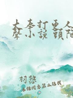 大奉打更人 有声小说 头陀渊