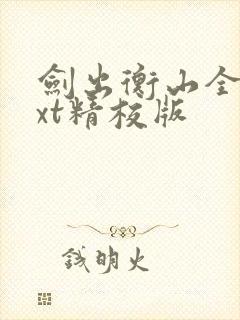 剑出衡山全本txt精校版