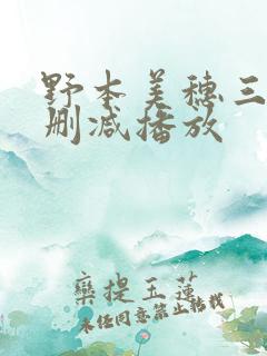 野本美穗三级无删减播放