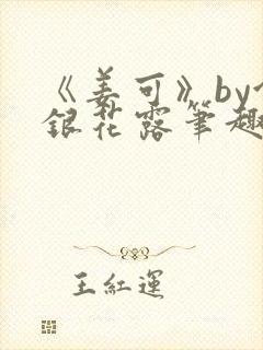 《姜可》by金银花露笔趣阁