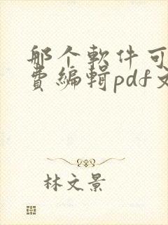 那个软件可以免费编辑pdf文件