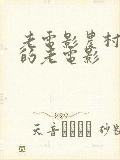 老电影农村反特的老电影