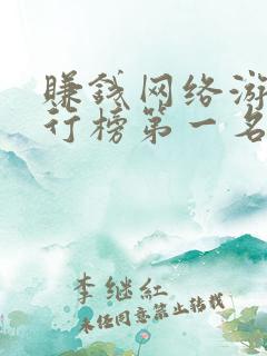 赚钱网络游戏排行榜第一名