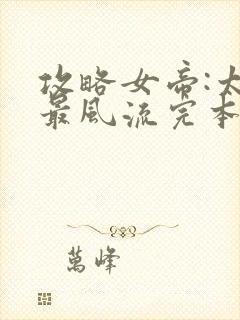 攻略女帝:太监最风流完本txt下载