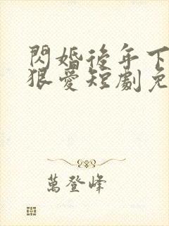 闪婚后年下总裁狠爱短剧免费观看