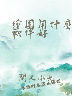 绘图用什么ai软件好