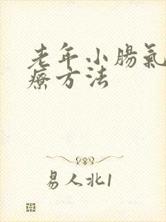 老年小肠气的治疗方法