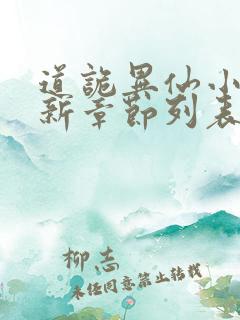 道诡异仙小说最新章节列表免费