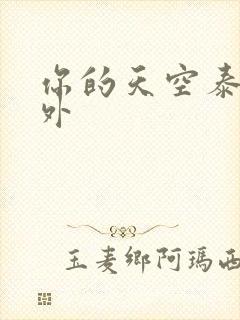 你的天空泰剧番外
