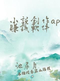 小说创作app赚钱软件