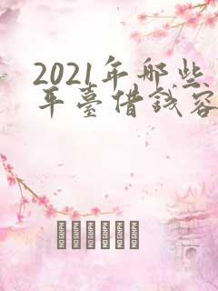 2021年哪些平台借钱容易又安全的通过