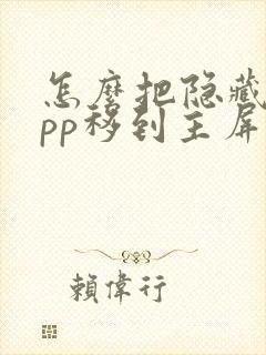 怎么把隐藏的app移到主屏幕