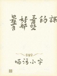 最好看的谍战片有哪些