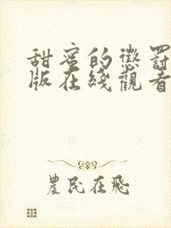 甜蜜的惩罚真人版在线观看免费全集电视剧