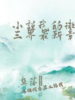 小说我的微信连三界最新章节