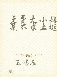 免费大小姐她总是不求上进