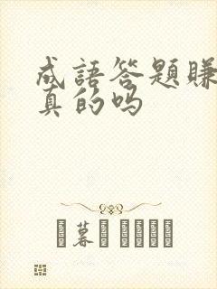 成语答题赚钱是真的吗