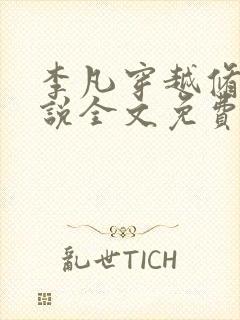 李凡穿越修仙小说全文免费阅读