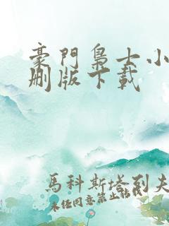 豪门枭士小说未删版下载