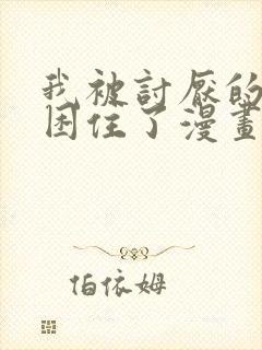 我被讨厌的男人困住了漫画免费观看