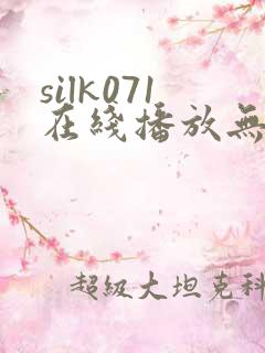 silk071在线播放无删减版