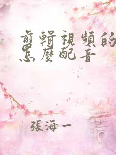 剪辑视频的时候怎么配音