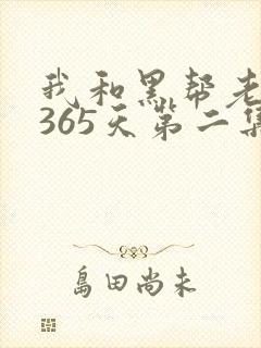 我和黑帮老大的365天第二集