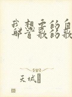 我想要的自由是哪首歌的歌词