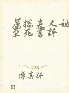 厉总夫人她罪不至死书评