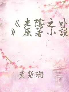 《光阴之外耳根》原著小说