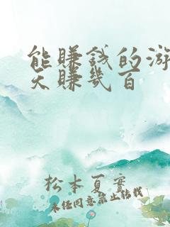 能赚钱的游戏一天赚几百