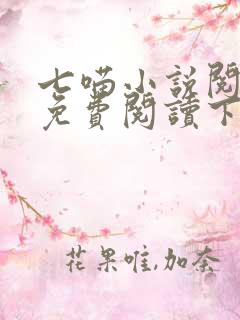 七喵小说阅读器免费阅读下载