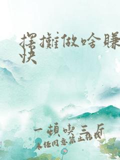 摆摊做啥赚钱最快