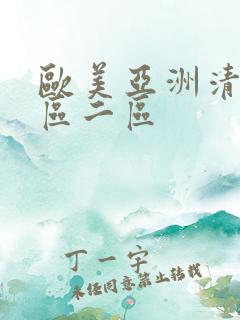 欧美亚洲清纯一区二区