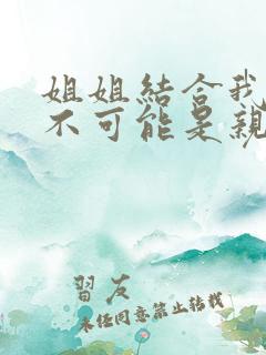 姐姐结合我初恋不可能是亲姐姐