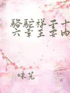 骆驼祥子十五十六章主要内容