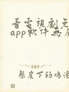 看电视剧免费的app软件无广告