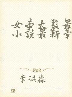 女帝太监最风流小说最新章