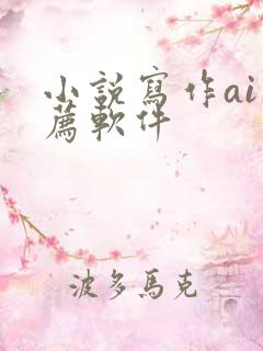 小说写作ai推荐软件