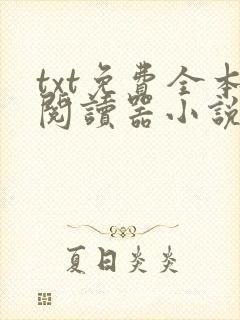txt免费全本阅读器小说