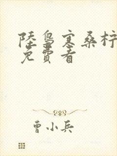 陆枭寒桑柠全集免费看