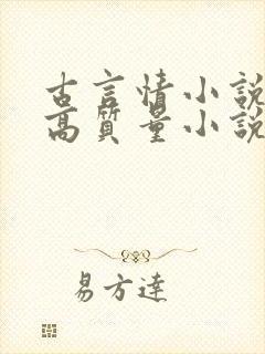 古言情小说推荐高质量小说