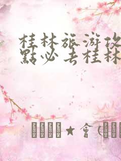 桂林旅游攻略景点必去桂林