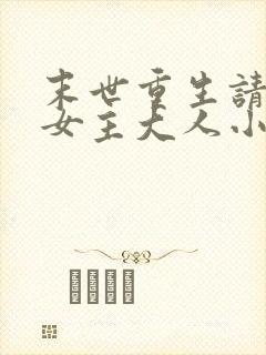 末世重生请叫我女主大人小说