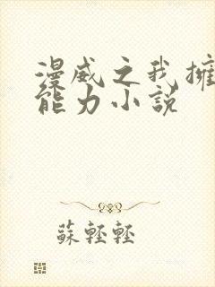 漫威之我拥有三能力小说