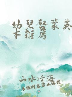 幼儿启蒙英语绘本推荐